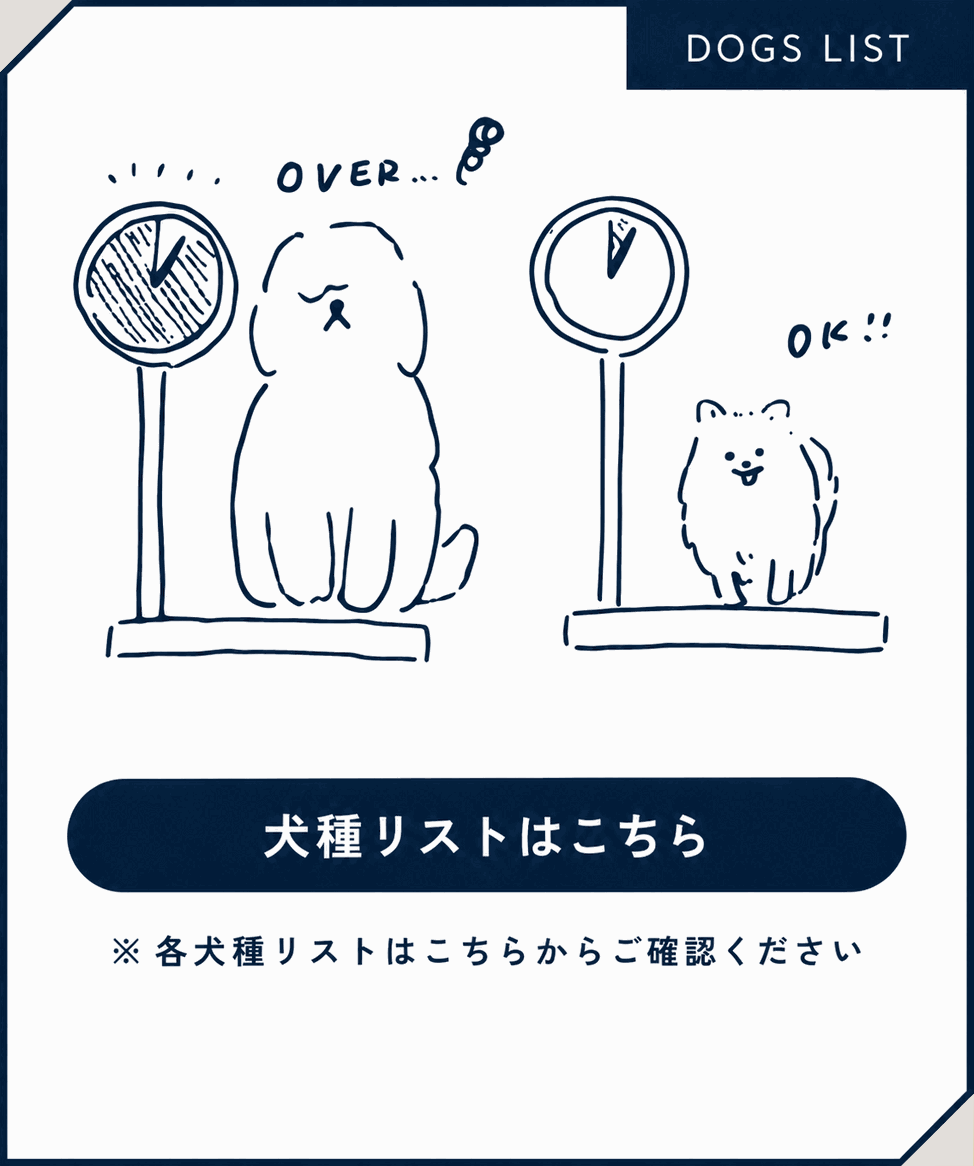 小型犬限定となります。犬種リストをダウンロード